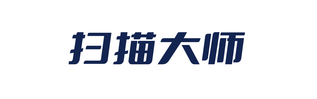 扫描大师